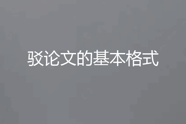 驳论文的基本格式