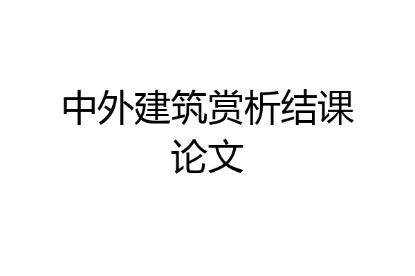 中外建筑赏析结课论文