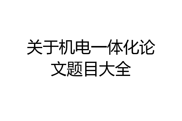 关于机电一体化论文题目大全