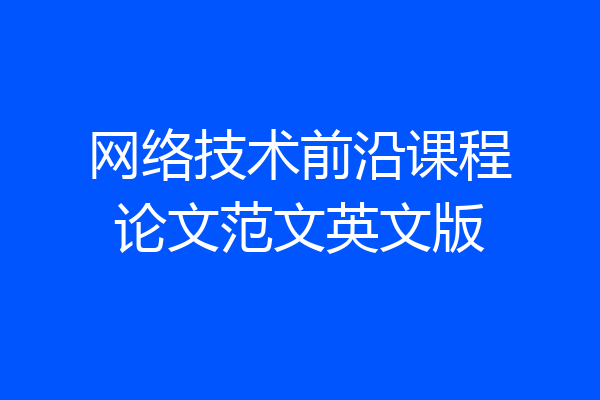 网络技术前沿课程论文范文英文版