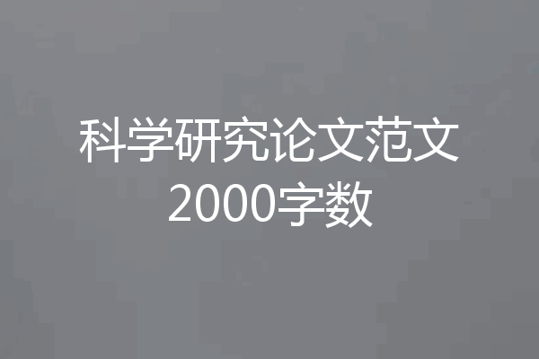 科学研究论文范文2000字数