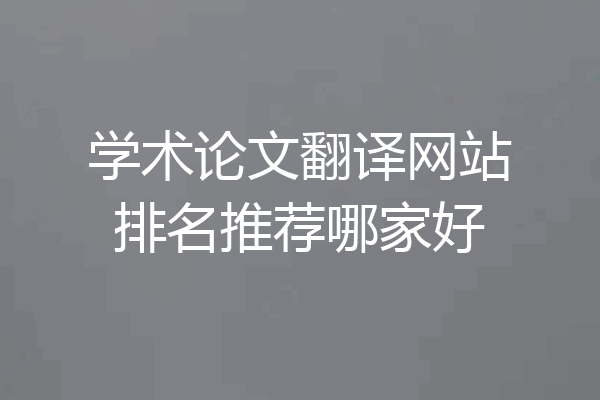 学术论文翻译网站排名推荐哪家好