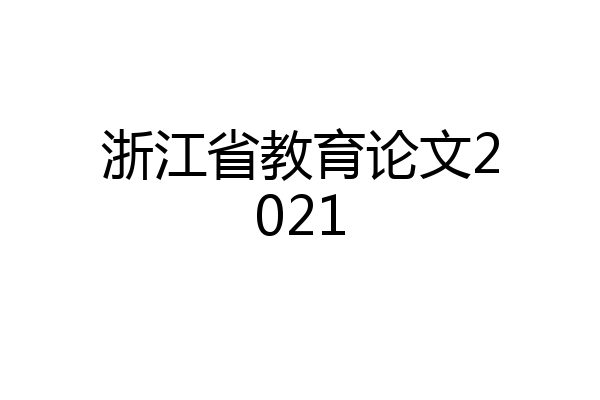 浙江省教育论文2021