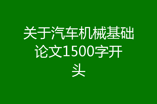 关于汽车机械基础论文1500字开头