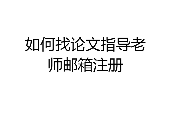 如何找论文指导老师邮箱注册