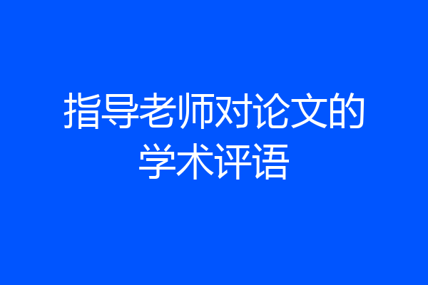 指导老师对论文的学术评语