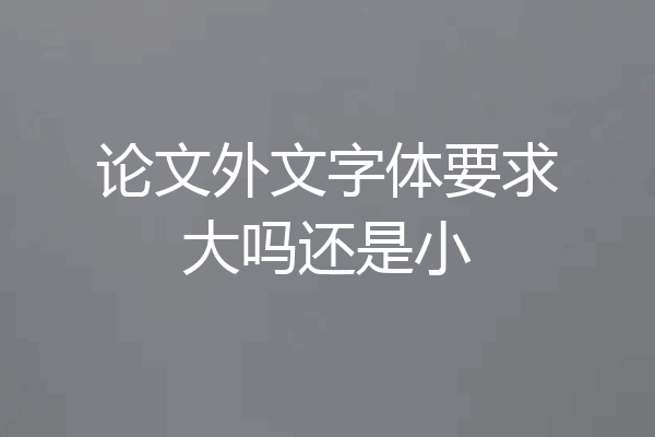 论文外文字体要求大吗还是小