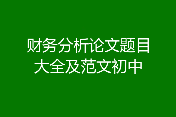 财务分析论文题目大全及范文初中