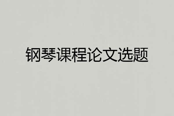 钢琴课程论文选题