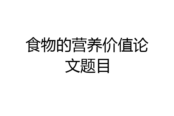 食物的营养价值论文题目