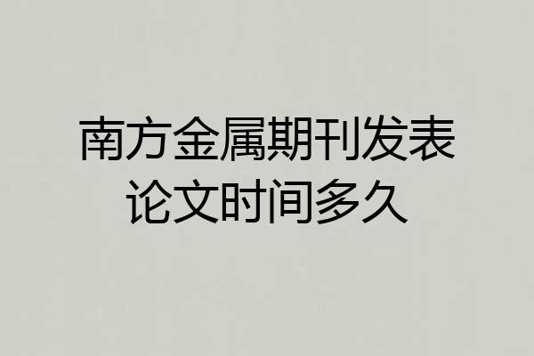 南方金属期刊发表论文时间多久