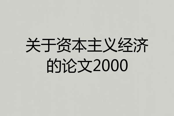 关于资本主义经济的论文2000