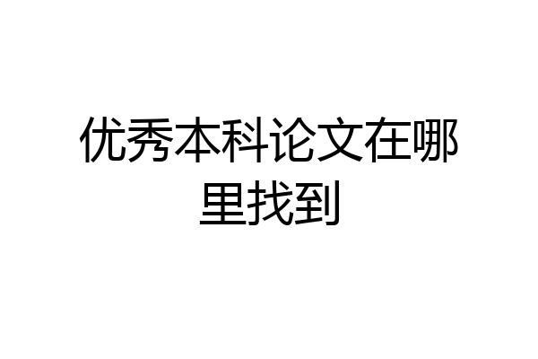 优秀本科论文在哪里找到