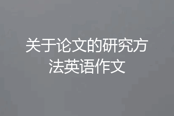 关于论文的研究方法英语作文