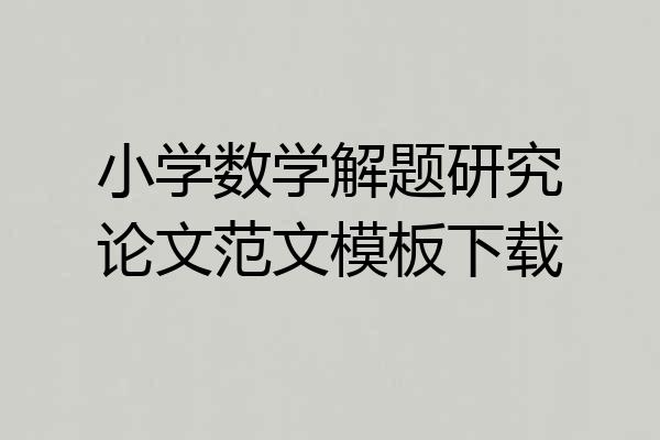 小学数学解题研究论文范文模板下载