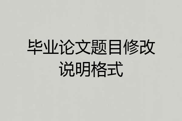 毕业论文题目修改说明格式