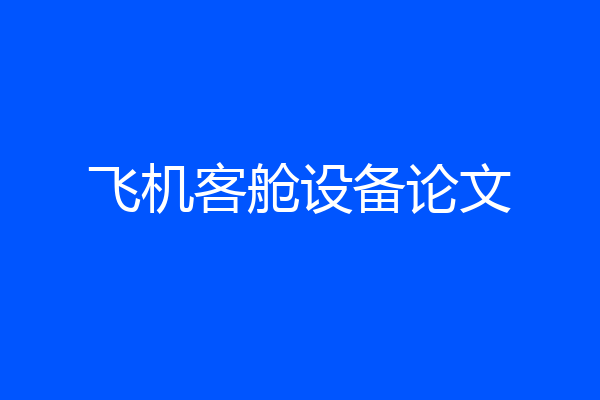 飞机客舱设备论文