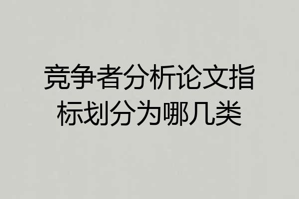 竞争者分析论文指标划分为哪几类