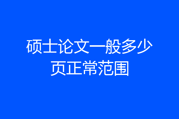 硕士论文一般多少页正常范围