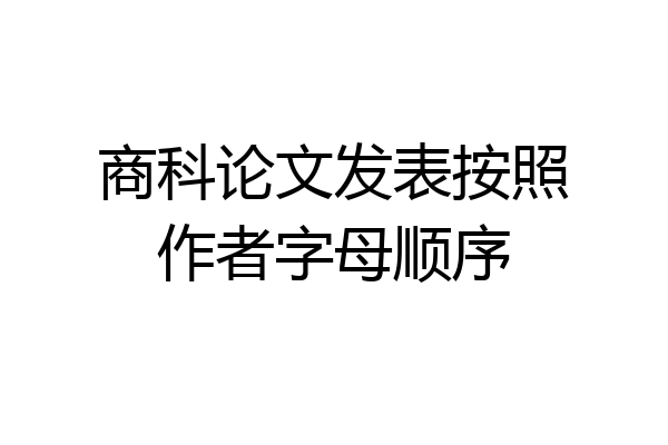 商科论文发表按照作者字母顺序