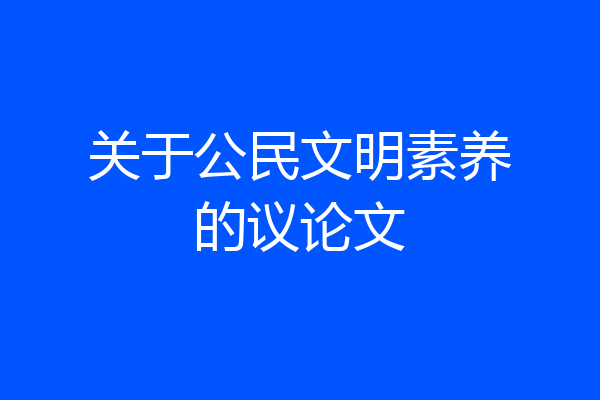 关于公民文明素养的议论文