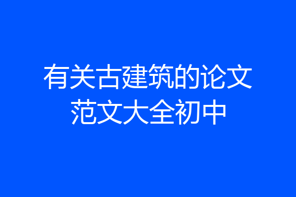 有关古建筑的论文范文大全初中
