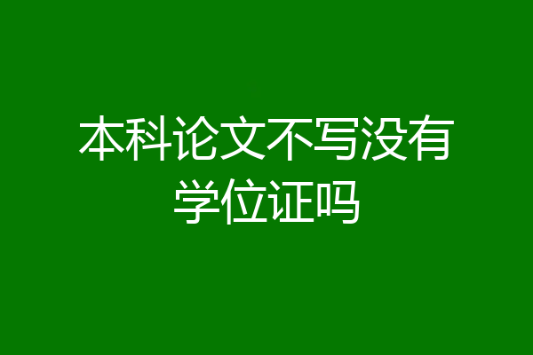 本科论文不写没有学位证吗