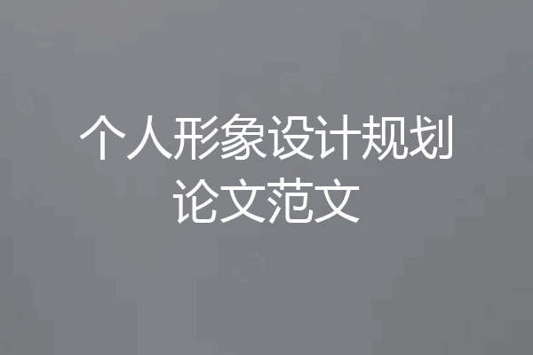 个人形象设计规划论文范文