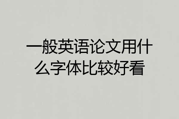 一般英语论文用什么字体比较好看