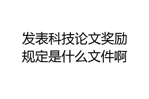发表科技论文奖励规定是什么文件啊