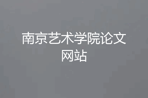 南京艺术学院论文网站