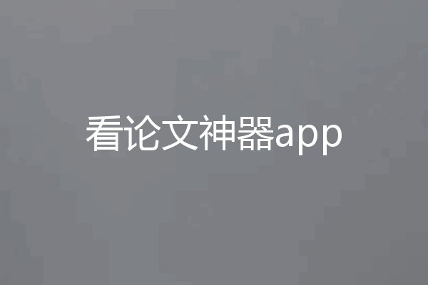 看论文神器app