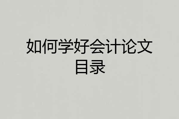 如何学好会计论文目录