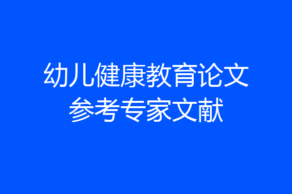 幼儿健康教育论文参考专家文献