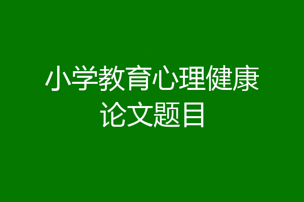 小学教育心理健康论文题目