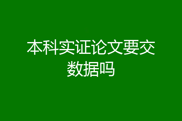 本科实证论文要交数据吗