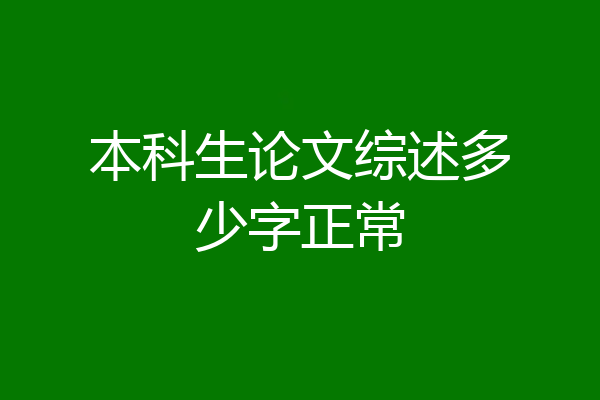 本科生论文综述多少字正常