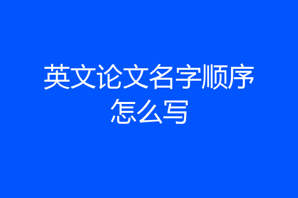 英文论文名字顺序怎么写