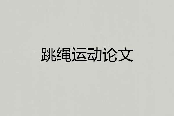 跳绳运动论文