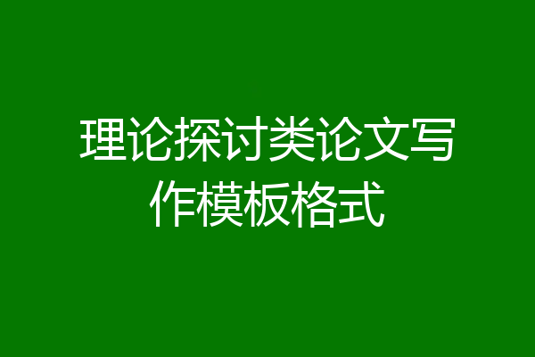 理论探讨类论文写作模板格式