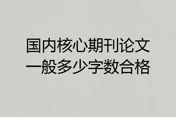 国内核心期刊论文一般多少字数合格