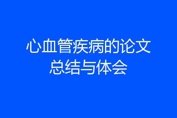 心血管疾病的论文总结与体会