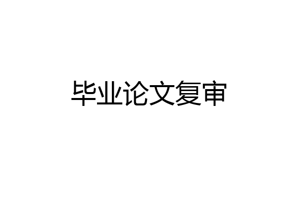 毕业论文复审