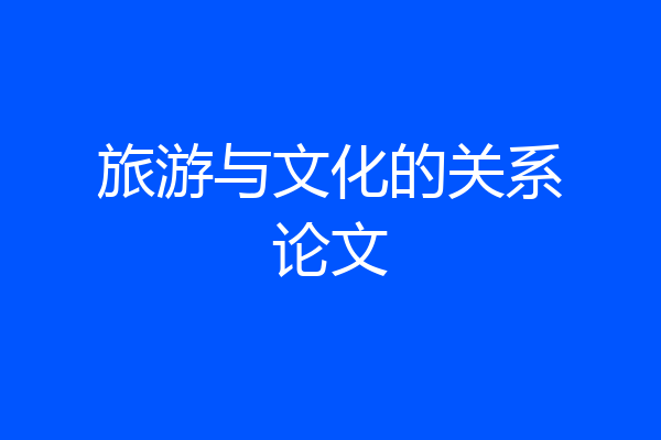旅游与文化的关系论文