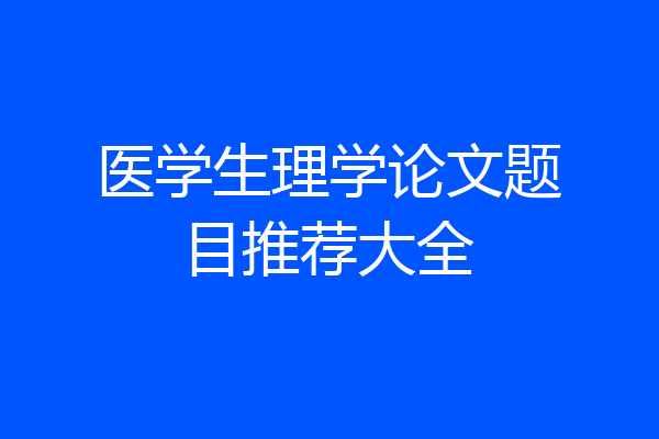 医学生理学论文题目推荐大全