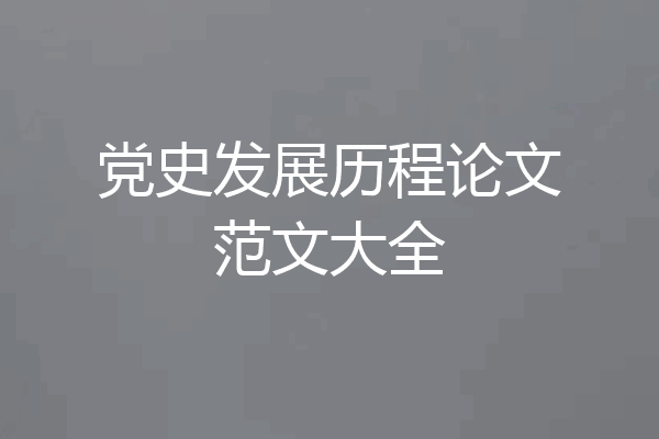 党史发展历程论文范文大全