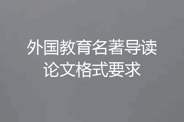 外国教育名著导读论文格式要求