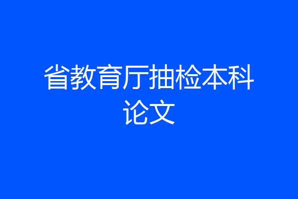 省教育厅抽检本科论文
