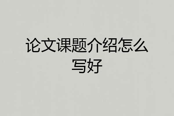 论文课题介绍怎么写好