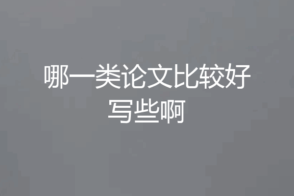哪一类论文比较好写些啊